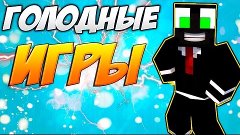 ХИТРО-ЖОПЫЙ :D [Голодные игры в minecraft]