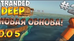 Stranded Deep#2(Обнова 0.05.E8!)
