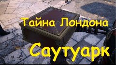 Assassin&#39;s Creed Syndicate / Тайна Лондона / Саутуарк