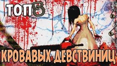 ТОП5 КРОВАВЫХ ДЕВСТВИНИЦ