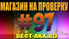 #97 Магазин на проверку - best-akk.ru (МНОГО РАЗНЫХ ПОКУПОК)