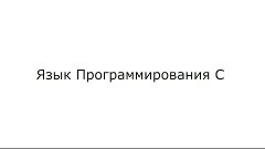 Язык программирования С (Си) Урок3 Сниппеты отличия С от С++