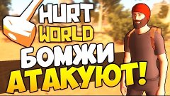 HurtWorld - Бомжи Атакуют! #2
