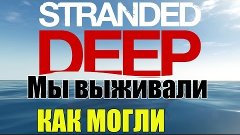 STRANDED DEEP #1 МЫ ВЫЖИВАЛИ КАК МОГЛИ