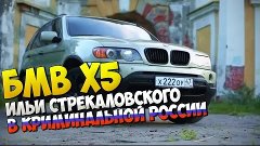 БМВ X5 Ильи Стрекаловского (1 часть) (CRMP)