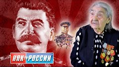 О Сталине без купюр (воспоминание ветерана)