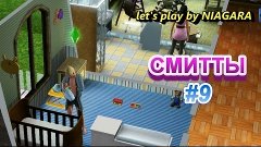 Sims 3 -  Смитты #9 Родительские заботы