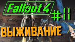 Fallout 4 Выживание #11 Дженерал Атомикс!