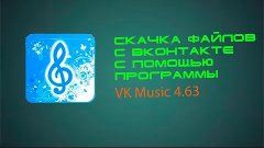 Скачивание файлов с ВК | VK Music 4.63