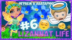 ♦АВАТАРИЯ♦ | ИГРАЕМ В АВАТАРИЮ | #6 ПОДНИМАЕМ РЕПКУ, Я БЛЮСТ...