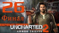 Uncharted 2: Среди воров (Among Thieves) - Глава 26: Древо ж...