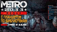 Metro 2033 redux [Ненавижу этот планшет: запись стрима от 12...