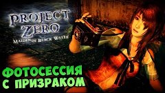 Project Zero - ФОТОСЕССИЯ С ПРИЗРАКОМ
