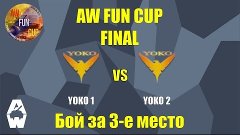 Трансляция ФИНАЛА Турнира AWFUNCUP. Бой за 3-е место Yoko1 v...