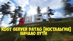 Rust Server DATAG [Ностальгия] Начало пути