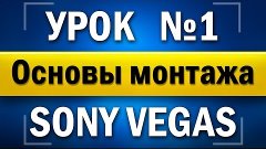 Монтаж по Sony Vegas Pro 13