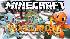 Pixelmon #27 Странный болл и новые эволюции