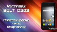 Micromax BOLT D303 разблокировка сети смартфона