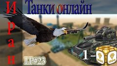 Танки онлайн | Speed Battle DM Иран ОРЛИНОЕ ЗРЕНИЕ! | LP#23