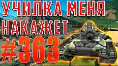 TankiOnline | #363 | УЧИЛКА МЕНЯ НАКАЖЕТ