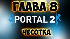 Portal 2 - Глава 8 Чесотка