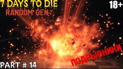 7 DAYS TO DIE ⇒ RANDOM GEN ⇒ Part 14  ► ПОДРЫВНИКИ ◄