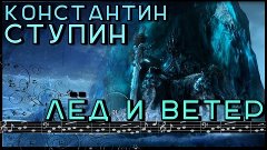 Music BOX: Константин Ступин - Лёд и Ветер