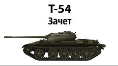 Т-54 &quot; Зачет &quot;