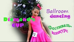 Бальные танцы дети. Ballroom dancing. Children . Competition...