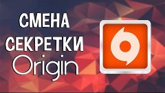 СМЕНА СЕКРЕТНОГО ВОПРОСА ORIGIN 2016