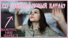 НОВЫЙ КАНАЛ? Маленькая большая новость :з