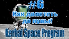Kerbal Space Program - Гайд - Как долететь до луны ! - #6