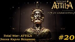 Нет армии способной остановить франков! // Total War: ATTILA...