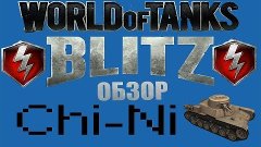 World of tanks (Blitz) - обзор CHI NI