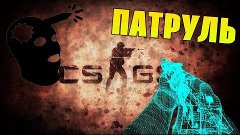 CS GO Патруль | Ловим читеров #14 - Не палится!