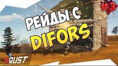 Рейд RUST Experimental - Жестокие рейды с DiFors часть 2 #3