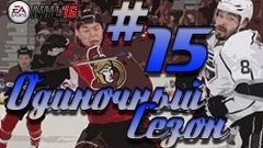 NHL 16 ULTIMATE TEAM / ОДИНОЧНЫЙ СЕЗОН #15 ПРОХОЖДЕНИЕ