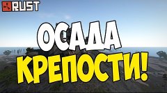 Rust New - Осада неприступной крепости! #58