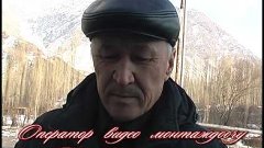 Кадамжай Кыргызстан тарых Акын Абсамат Масаливке арнап жазды...