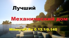 Лучший механический дом в minecraft pe 0.13.1!