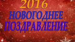 ★С Новым 2016 Годом!★