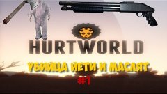 HurtWorld|#1|Убийца йети и маслят