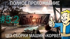 Fallout 4. Цех сборки «Корвега» (часть 2)