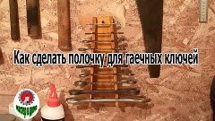 ПОДСТАВКА ДЛЯ ГАЕЧНЫХ КЛЮЧЕЙ своими руками /Stand for wrench...