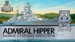 Admiral Hipper обзор и гайд как играть на крейсере Адмирал Х...