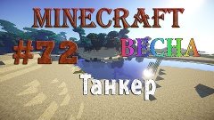 Minecraft 1.6.4 - Весна - #72 - Танкер