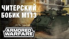 Армата M113 - читерский танчик, доступный с 1 лвл Armored Wa...