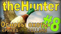 the Hunter - Кряква [Основы охоты] #8