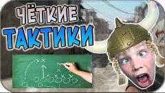 Школьник учит играть в CS GO #28 | ГАЙД НА ЧЁТКИЕ ТАКТИКИ