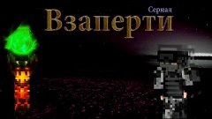 Трейлер майнкрафт сериала &quot;Взаперти&quot;